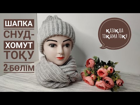 Видео: Шапка+снуд-хомут тоқып үйренеміз.2-ші бөлім