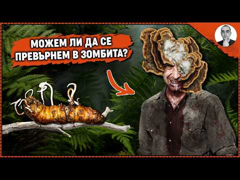 Видео: ПАРАЗИТИТЕ - следващата ПАНДЕМИЯ 😨 | Наука с Ники
