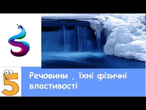 Видео: Речовини, їх фізичні властивості