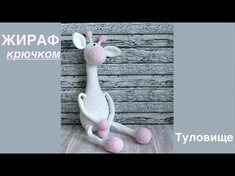 Видео: ЖИРАФ крючком. Мастер-класс. Часть6. Туловище