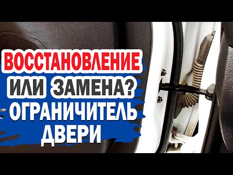 Видео: Можно ли восстановить ограничитель двери на Kia Ceed?