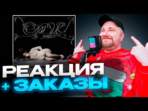 Видео: РЕАКЦИЯ НА Green Apelsin — Сердце не бьётся + ЗАКАЗЫ