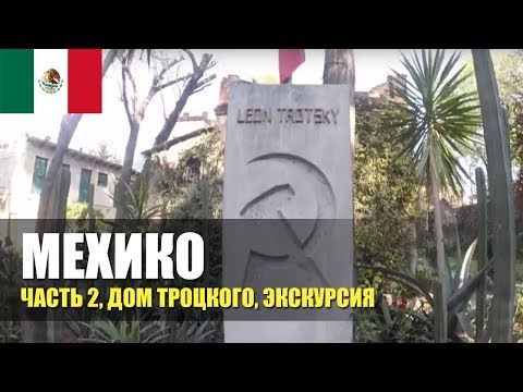 Видео: 🇲🇽 Мексика. Теночитлан. Музей дом Троцкого.  Жизнь и работа в Мехико. 2 серия.