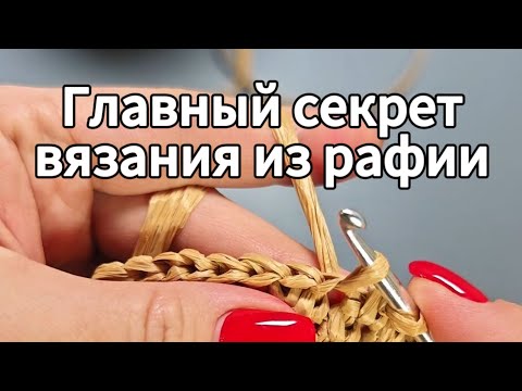 Видео: Главный секрет красивых петель при вязании из рафии 🧶