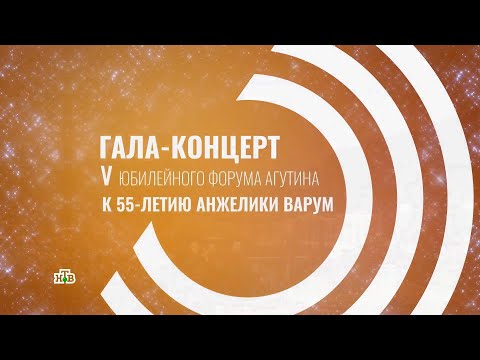 Видео: Гала-концерт V юбилейного форума Агутина. К 55-летию Анжелики Варум на канале НТВ