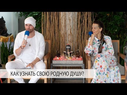 Видео: ПРИЗНАКИ ВСТРЕЧИ С БЛИЗНЕЦОВЫМ ПЛАМЕНЕМ - Александр Редькин и Елена Поздеева