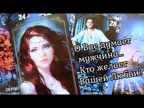 Видео: Что за МУЖЧИНА ЧАСТО ДУМАЕТ О ВАС? | Таро гадание онлайн