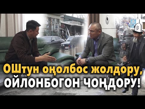 Видео: Ордолуу Оштун оңолбогон жолдору, ОЙЛОНБОГОН ЧОҢДОРУ || Улукбек Карыбек уулу