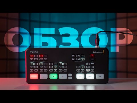 Видео: Обзор Blackmagic ATEM Mini. Подробно о настройках и возможностях ATEM Setup и ATEM Software Control