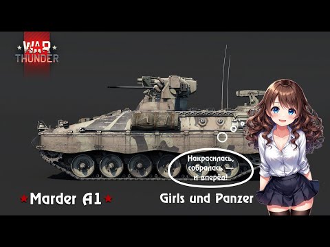 Видео: GIRL UND PANZER | WAR THUNDER | ОБЗОР НА Marder A1