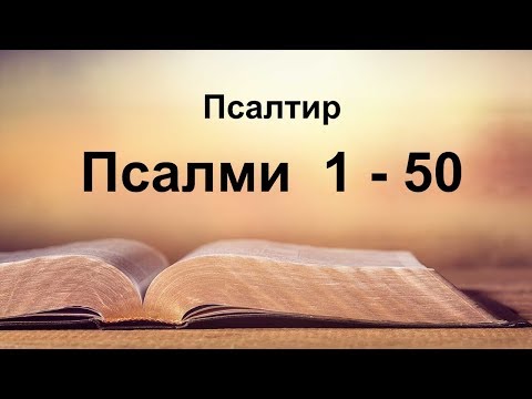 Видео: Псалми 1-50, Псалтир