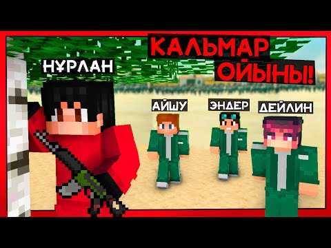 Видео: 😱МЕН ӨЛТІРЕМІН - ИГРА КАЛЬМАРА МАЙНКРАФТТА✅