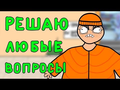 Видео: ПРЕДУПРЕЖДАЮ, я решаю ВОПРОСЫ