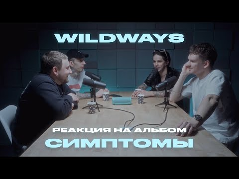 Видео: Реакция Wildways на альбом Симптомы