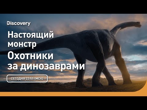 Видео: Настоящий монстр | Охотники за динозаврами | Discovery
