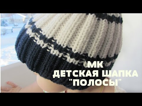 Видео: Детская шапка "Полосы". Шапка спицами, без шва. МК