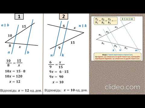Видео: Узагальнена теорема Фалеса (теорема про пропорційні відрізки)