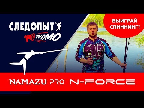 Видео: Следопыт PROMO: Спиннинги N-FORCE. РОЗЫГРЫШ спиннинга!