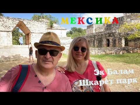 Видео: Поехали в МЕКСИКУ 2022.