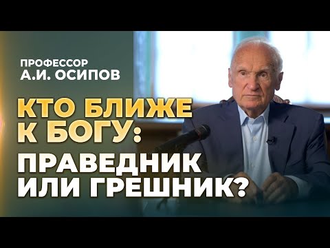 Видео: Кто ближе к Богу: праведник или грешник? (МДА, 26.08.2023) / А.И. Осипов