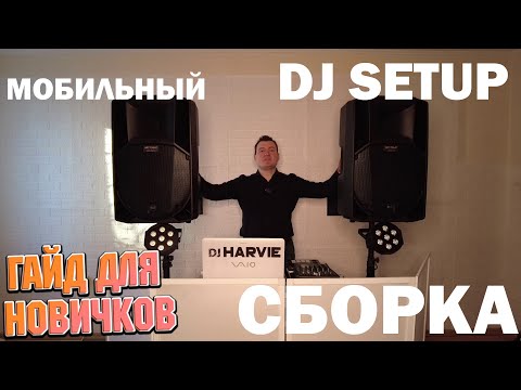 Видео: Как собрать dj сетап для мобильного диджея?