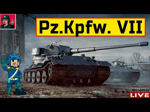 Видео: 🔥 Pz.Kpfw. VII - МНЕ ПОНРАВИЛСЯ АП ЭТОГО ТАНКА 😂 Мир Танков