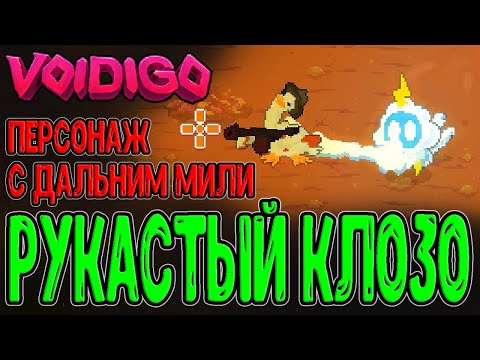 Видео: Кукловод Пустоты и Квест с Призраками в колясках / Клозо и Рука-шлепалка / Voidigo прохождение