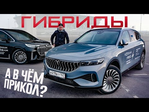 Видео: В Чём Проблема ГИБРИДНЫХ АВТОМОБИЛЕЙ? Разные Схемы Гибридов VOYAH FREE VS. DREAM