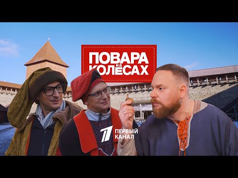 Видео: Тревел-шоу «Повара на колесах» в Лиде. Корчма «Кумпяк» #ЛидскийЗамок #ПервыйКанал