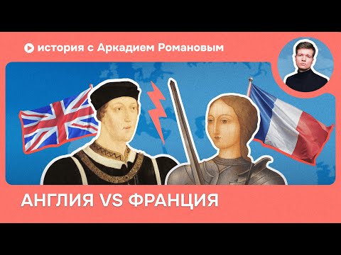 Видео: Почему Англия и Франция враждуют веками