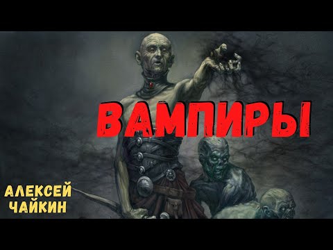 Видео: ВАМПИРЫ | Страшные истории