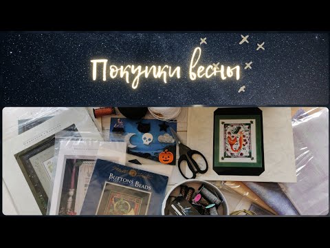 Видео: 147 - Покупки весны 🌸 Шикарные основы, новый дизайнер и долгожданный набор от Shepherd's Bush 🥰