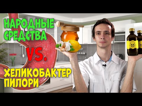 Видео: ГАСТРИТ И ХЕЛИКОБАКТЕР 🦠 Лечение народными средствами.