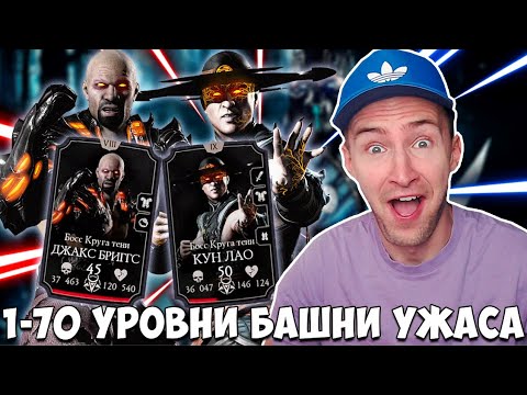 Видео: ЧТО Я ПОЛУЧИЛ ЗА 70 УРОВНЕЙ БАШНИ УЖАСА В Mortal Kombat Mobile?!