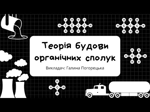 Видео: Теорія будови органічних сполук