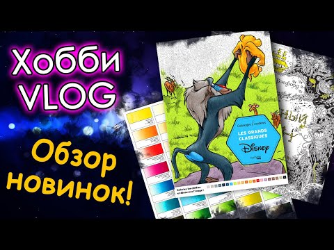 Видео: Творческий ВЛОГ/VLOG. НОВАЯ раскраска. Обновление акварели. Раскраски антистресс.