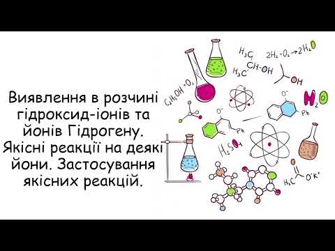 Видео: Якісні реакції на деякі йони. Застосування якісних реакцій.