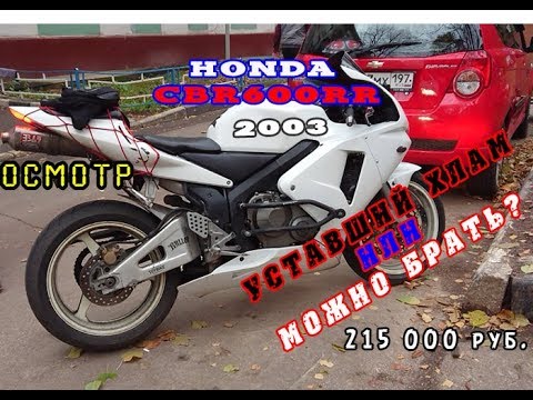 Видео: [Осмотр] Honda CBR600rr 2003 за 215 000 руб. Хлам?