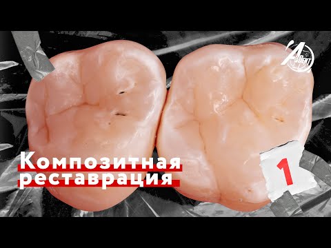 Видео: Композитная реставрация. Выпуск 1. aikdent.school