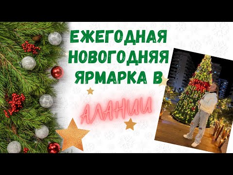 Видео: ЕЖЕГОДНАЯ НОВОГОДНЯЯ ЯРМАРКА В АЛАНИИ/ ТУРЦИЯ/ НОВЫЙ ГОД🎄