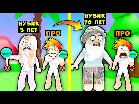 Видео: БЫЛИ МОЛОДЫМИ но ДЕВУШКА НУБИК ПОСТАРЕЛА! Grow Up Simulator Roblox