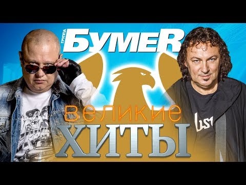 Видео: БУМЕR - Великие ХИТЫ