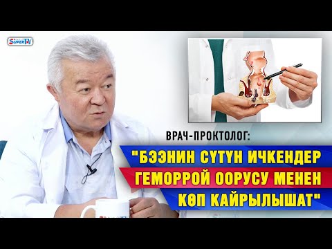 Видео: “Бээнин сүтүн ичкендер геморрой оорусу менен көп кайрылышат” I Врач-проктолог