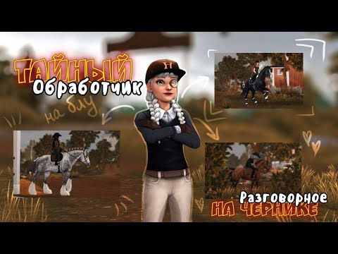 Видео: ТАЙНЫЙ ОБРАБОТЧИК|STAR STABLE #2
