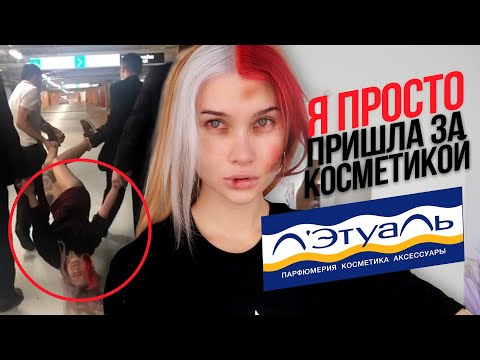 Видео: ТРЕШ В ЛЕТУАЛЕ! ОХРАННИК ВЫШВЫРНУЛ МЕНЯ ИЗ МАГАЗИНА !