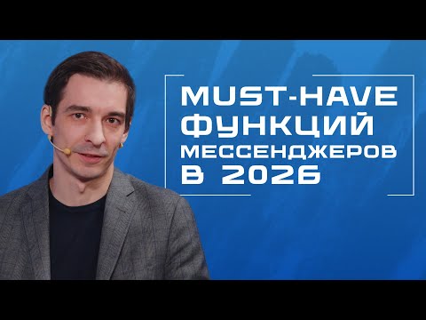 Видео: Будущее корпоративных мессенджеров: что станет must‑have в 2026