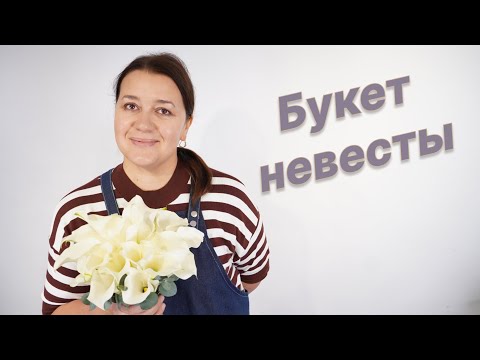 Видео: 🌷Свадебный букет из белых калл | Мастер-класс