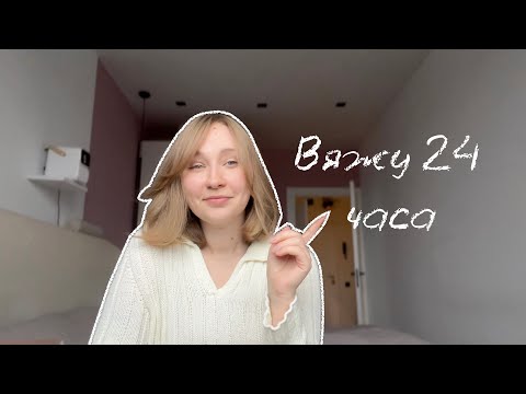 Видео: 24 часа вязания пошли НЕ ПО ПЛАНУ 🥲 2 готовые работы 💙