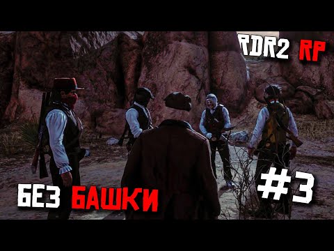Видео: ВСАДНИК БЕЗ ГОЛОВЫ. В RDR 2 RP. ВЫЖИВАНИЕ С НУЛЯ НА ДИКОМ ЗАПАДЕ #3. REDWEST