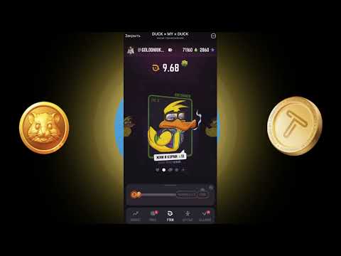 Видео: DUCK MY DUCK 🔥🔥🔥 EASY MONEY | ДЕНЬГИ В ИНТЕРНЕТЕ